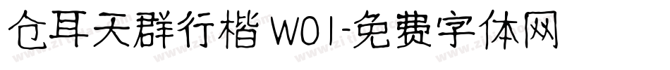 仓耳天群行楷 W01字体转换